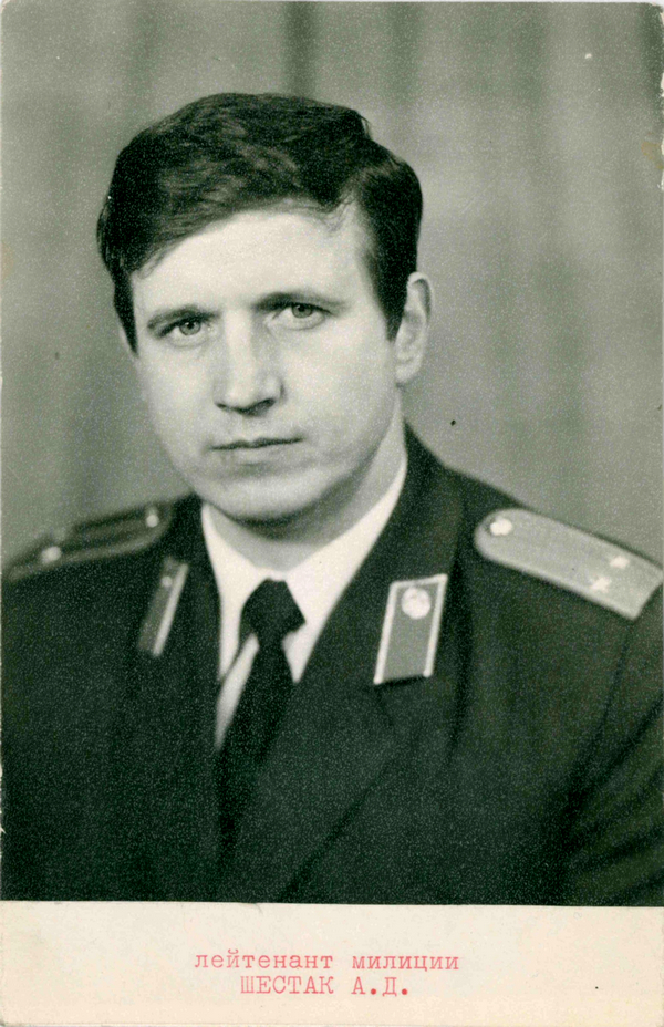 Лейтенант милиции А.Д. Шестак